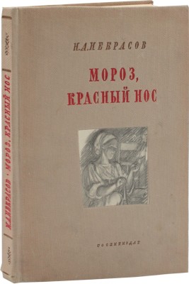 Некрасов Н.А. Мороз, Красный нос / Рис. А.Ф. Пахомова; переплет, титул и шмуцтитул. худож. М. Кирнарского. Л.: Художественная литература, 1938.